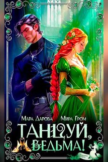Танцуй, ведьма! - Мира Гром