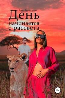 День начинается с рассвета - Елена Бурмистрова