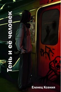Тень и её человек - Ксения Еленец