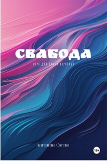Свабода – игра для самых взрослых - Ангелина Саттва
