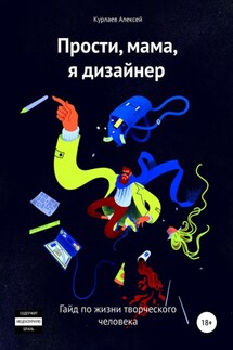 Прости, мама, я дизайнер - Алексей Курлаев