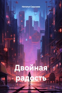 Двойная радость - Наталья Сарычева