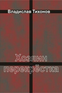 Хозяин перекрёстка - Владислав Тихонов