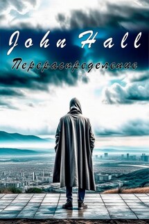 Перераспределение - John Hall
