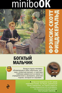 Богатый мальчик (сборник) - Фрэнсис Фицджеральд