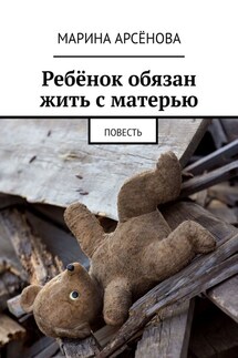 Ребёнок обязан жить с матерью. Повесть