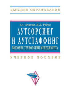 Аутсорсинг и аутстаффинг: высокие технологии менеджмента - Ирина Львовна Рудая, Борис Александрович Аникин