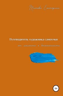 Путеводитель художника самоучки от момента к бесконечности - Екатерина Титова