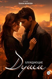 Блуждающие души - Тиана Волкова