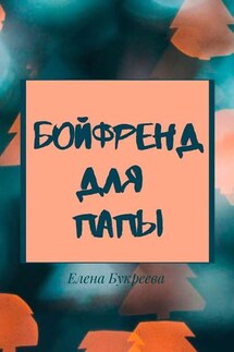 Бойфренд для папы - Елена Букреева