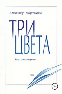 Три цвета - Александр Мартьянов