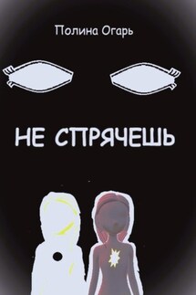 Не спрячешь - Полина Огарь