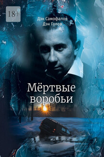 Мёртвые воробьи - Дэн Самофалов, Дэн Голов
