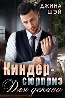 Киндер-сюрприз для декана - Джина Шэй