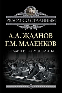 Сталин и космополиты (сборник) - Андрей Александрович Жданов, Георгий Максимилианович Маленков