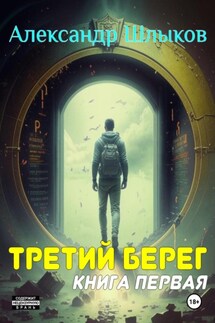 Третий берег. Книга первая - Александр Шлыков