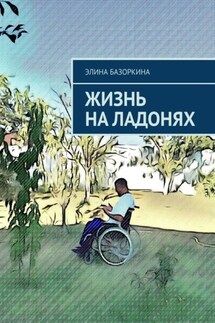 Жизнь на ладонях - Элина Базоркина