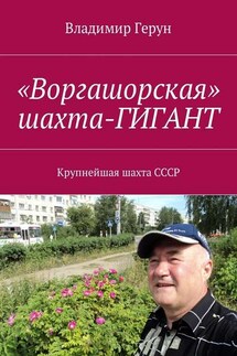 «Воргашорская» шахта-гигант. Крупнейшая шахта СССР - Владимир Герун