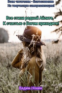 Все стихи родной Айлите, – К счастью с Богом приходите! - Вадим Нонин