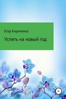Успеть на новый год - Егор Кириченко