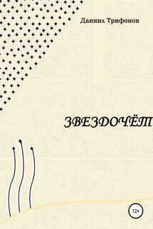 Звездочёт - Даниил Трифонов
