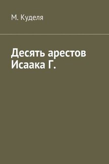 Десять арестов Исаака Г. - Максим Куделя