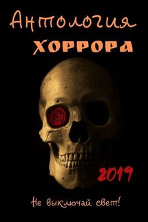 Антология хоррора 2019 - Марта Кауц
