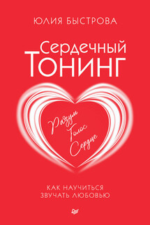 Сердечный тонинг. Как научиться звучать любовью - Юлия Быстрова