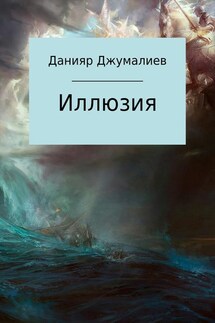 Иллюзия - Данияр Джумалиев