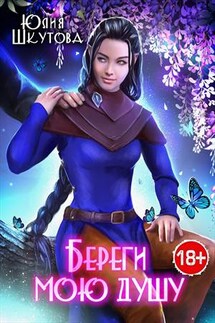 Береги мою душу - Юлия Шкутова