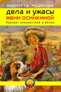 Портрет неизвестной в белом - Мариэтта Чудакова