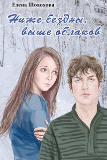 Ниже бездны, выше облаков - Елена Шолохова