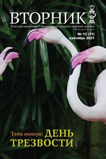 Вторник, №12 (31), сентябрь 2021 - Игорь Михайлов
