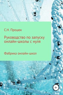 Руководство по запуску онлайн-школы с нуля - Сергей Процюк