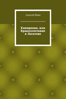 Квипрокво, или Бракосочетание в Логатове - Алексей Ивин