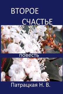 Второе счастье - Патрацкая Н.В.