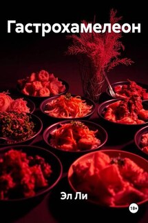 Гастрохамелеон - Эл Ли