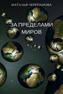 За пределами миров - Наталья Черепанова