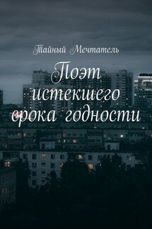 Поэт истекшего срока годности - Тайный Мечтатель
