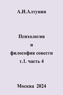 Психология и философия совести. т.1. часть 4 - Александр Алтунин