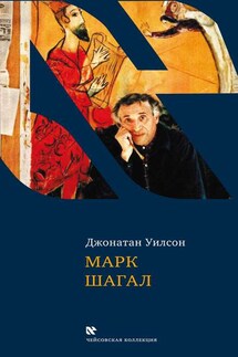 Марк Шагал - Джонатан Уилсон