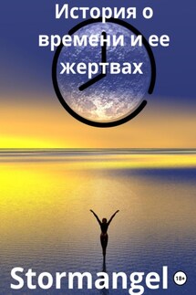 История о времени и ее жертвах - Stormangel