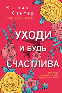 Уходи и будь счастлива - Кэтрин Сэнтер