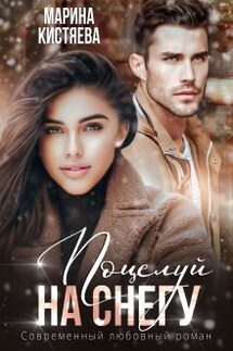 Поцелуй на снегу - Марина Кистяева
