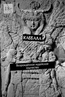 Каббала. Возрождённое иудейское язычество - Сергей Петров
