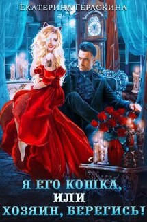 Я его кошка, или Хозяин, берегись! - Екатерина Гераскина
