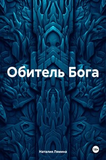 Обитель Бога - Наталия Лямина