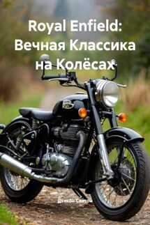Royal Enfield: Вечная Классика на Колёсах - Дьякон Святой