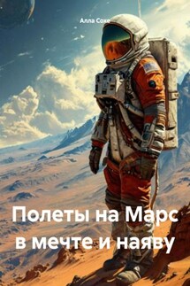 Полеты на Марс в мечте и наяву - Алла Сохе