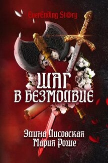 Шаг в Безмолвие - Элина Лисовская, Мария Роше